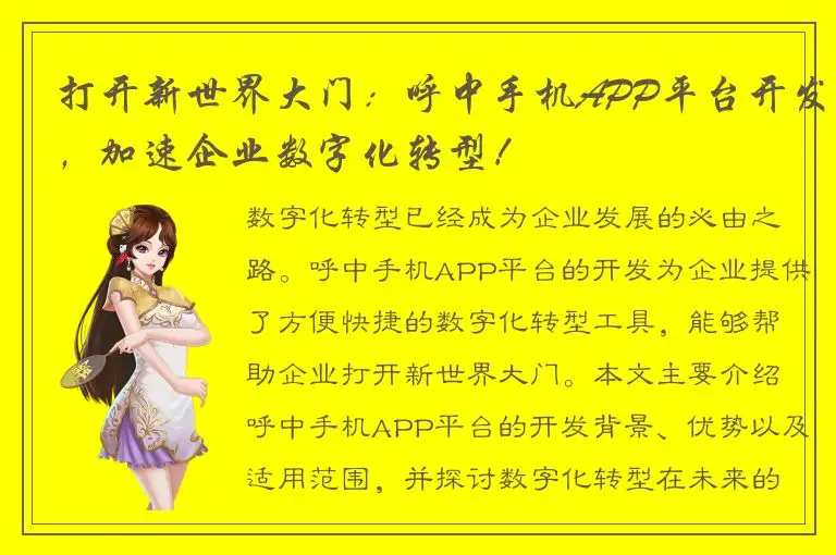 打开新世界大门：呼中手机APP平台开发，加速企业数字化转型！