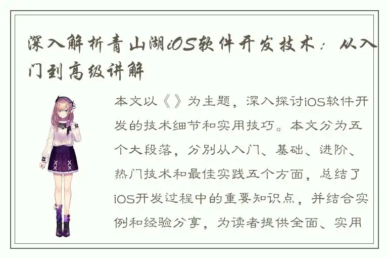 深入解析青山湖iOS软件开发技术：从入门到高级讲解