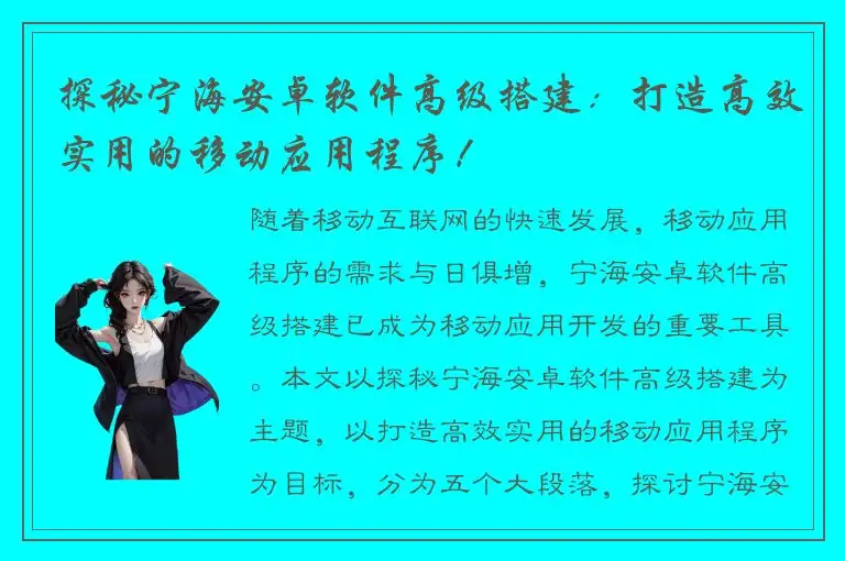 探秘宁海安卓软件高级搭建：打造高效实用的移动应用程序！
