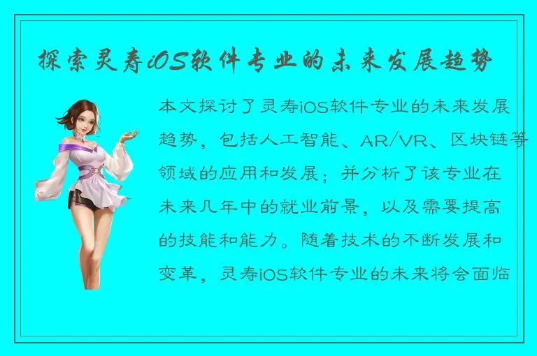 探索灵寿iOS软件专业的未来发展趋势