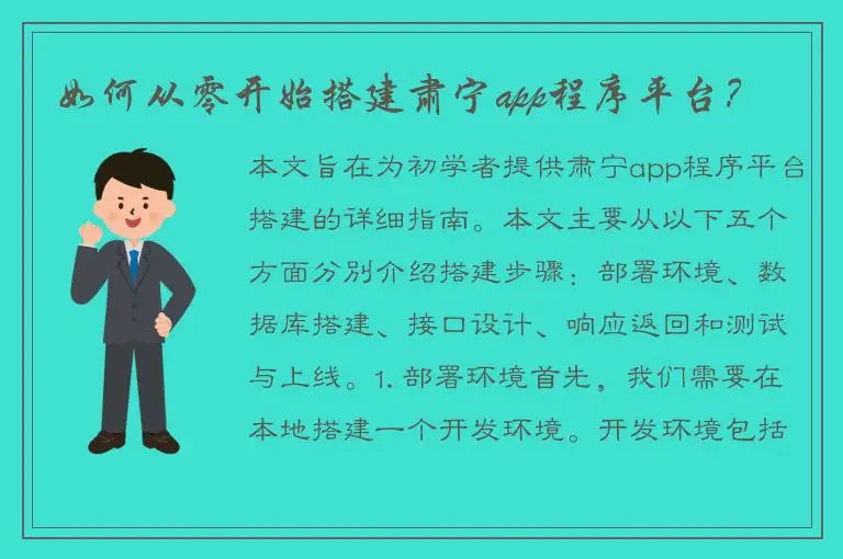 如何从零开始搭建肃宁app程序平台？