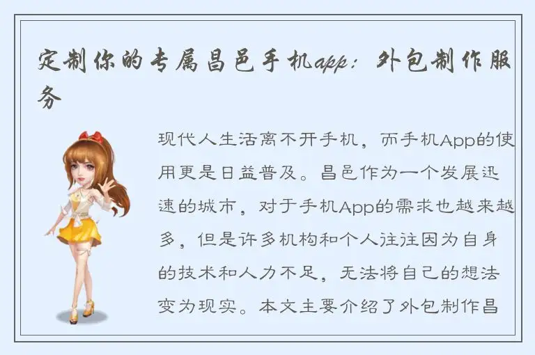 定制你的专属昌邑手机app：外包制作服务