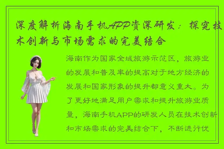 深度解析海南手机APP资深研发：探究技术创新与市场需求的完美结合