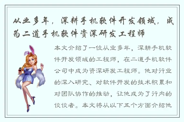 从业多年，深耕手机软件开发领域，成为二道手机软件资深研发工程师