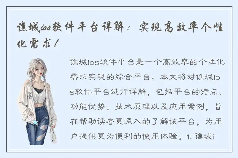 谯城ios软件平台详解：实现高效率个性化需求！