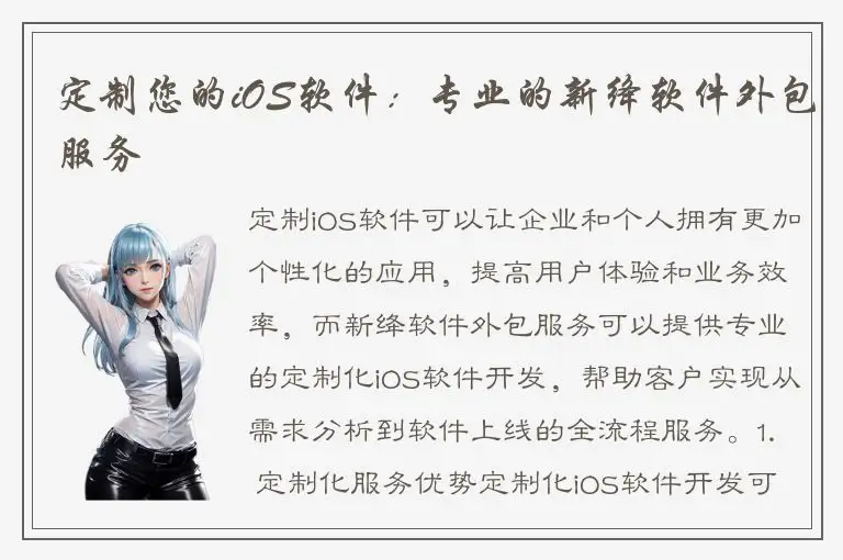 定制您的iOS软件：专业的新绛软件外包服务