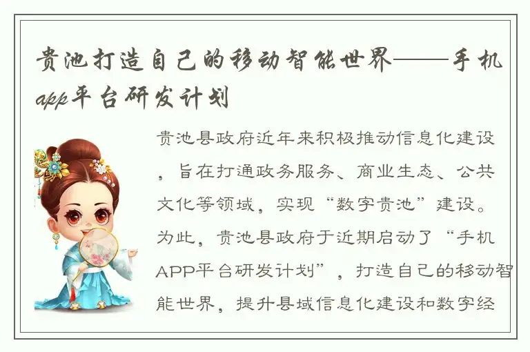 贵池打造自己的移动智能世界——手机app平台研发计划
