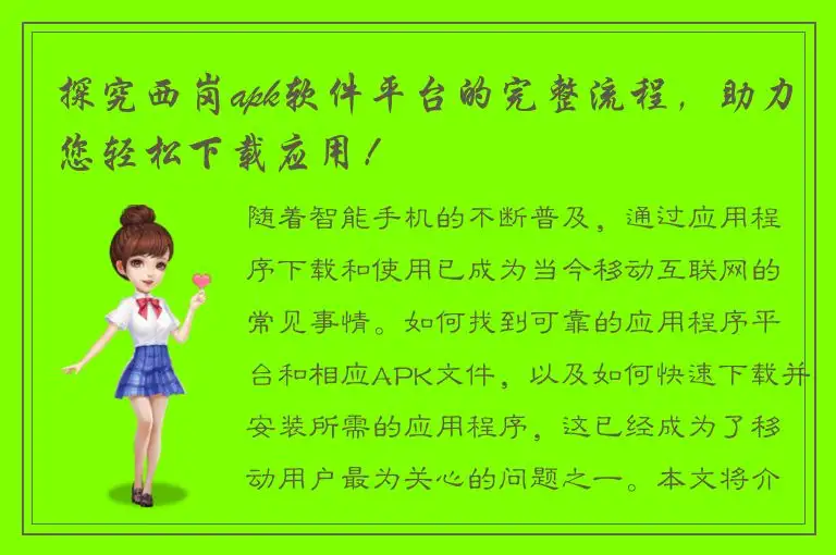 探究西岗apk软件平台的完整流程，助力您轻松下载应用！