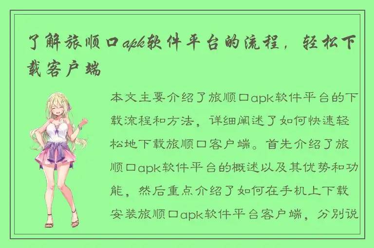 了解旅顺口apk软件平台的流程，轻松下载客户端