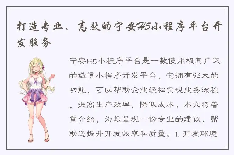 打造专业、高效的宁安H5小程序平台开发服务