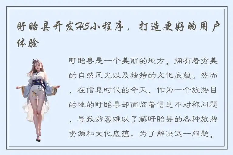 盱眙县开发H5小程序，打造更好的用户体验