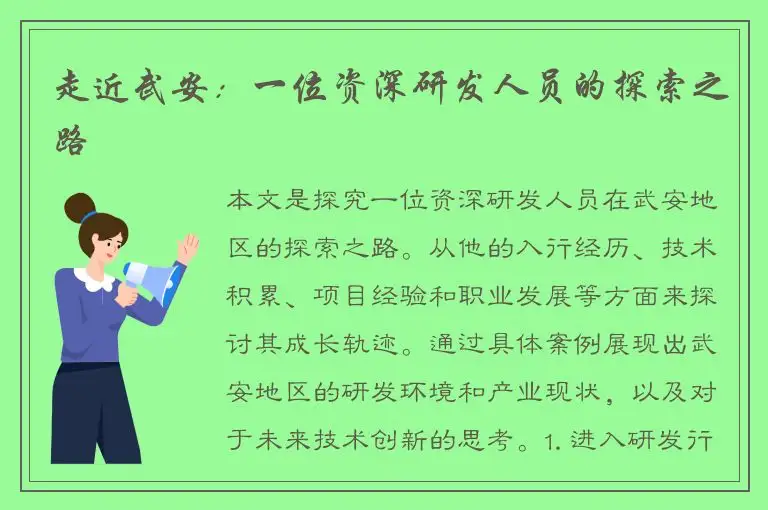 走近武安：一位资深研发人员的探索之路