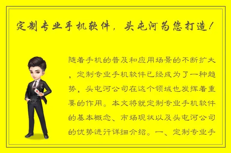 定制专业手机软件，头屯河为您打造！