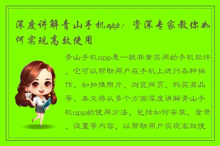 深度讲解青山手机app：资深专家教你如何实现高效使用