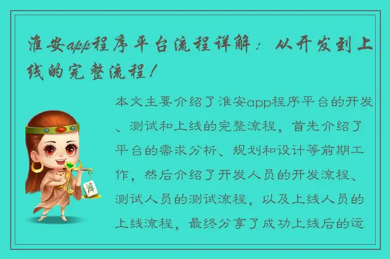 淮安app程序平台流程详解：从开发到上线的完整流程！