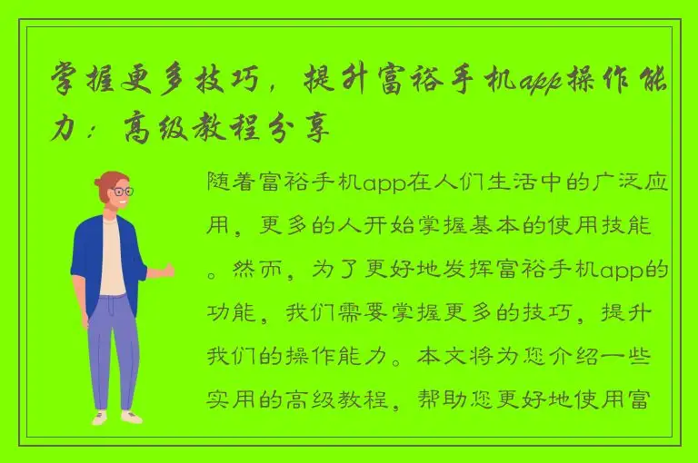 掌握更多技巧，提升富裕手机app操作能力：高级教程分享
