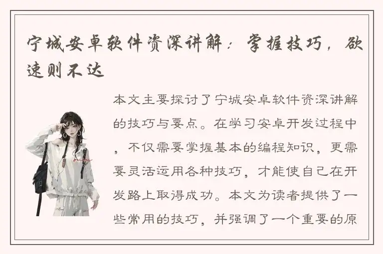 宁城安卓软件资深讲解：掌握技巧，欲速则不达
