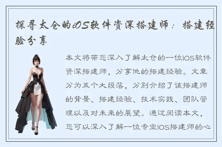 探寻太仓的iOS软件资深搭建师：搭建经验分享