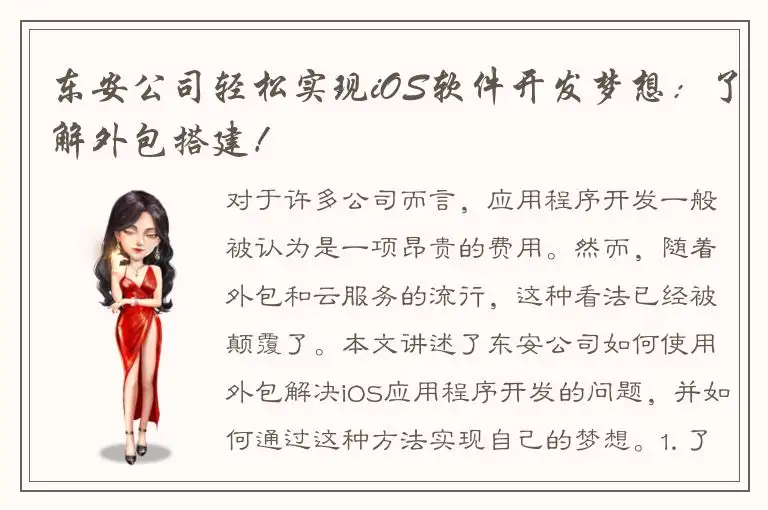 东安公司轻松实现iOS软件开发梦想：了解外包搭建！