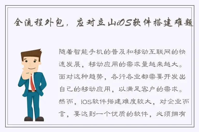 全流程外包，应对立山iOS软件搭建难题