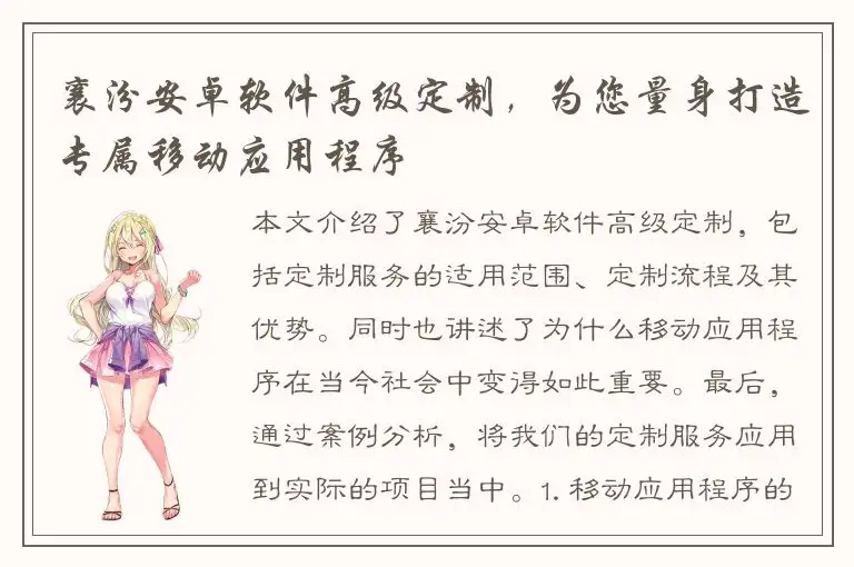 襄汾安卓软件高级定制，为您量身打造专属移动应用程序