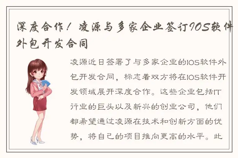 深度合作！凌源与多家企业签订IOS软件外包开发合同