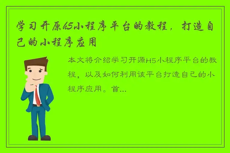 学习开原h5小程序平台的教程，打造自己的小程序应用