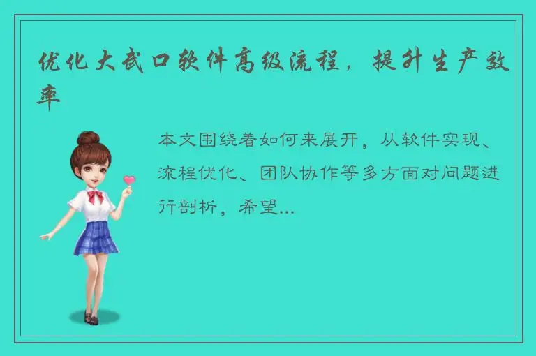 优化大武口软件高级流程，提升生产效率