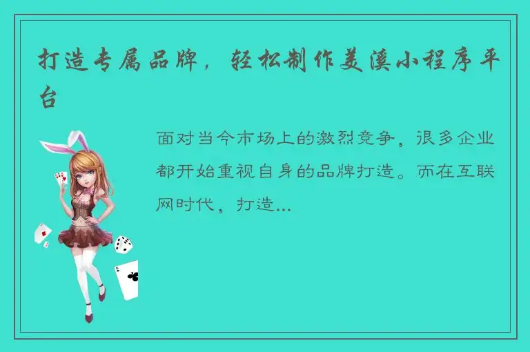 打造专属品牌，轻松制作美溪小程序平台