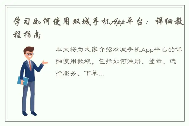 学习如何使用双城手机App平台：详细教程指南