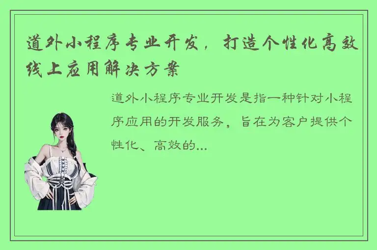 道外小程序专业开发，打造个性化高效线上应用解决方案