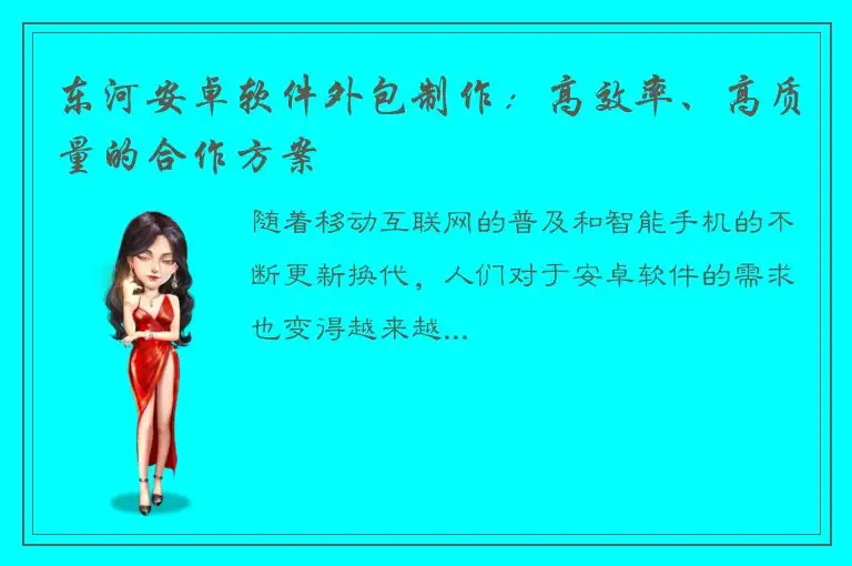 东河安卓软件外包制作：高效率、高质量的合作方案