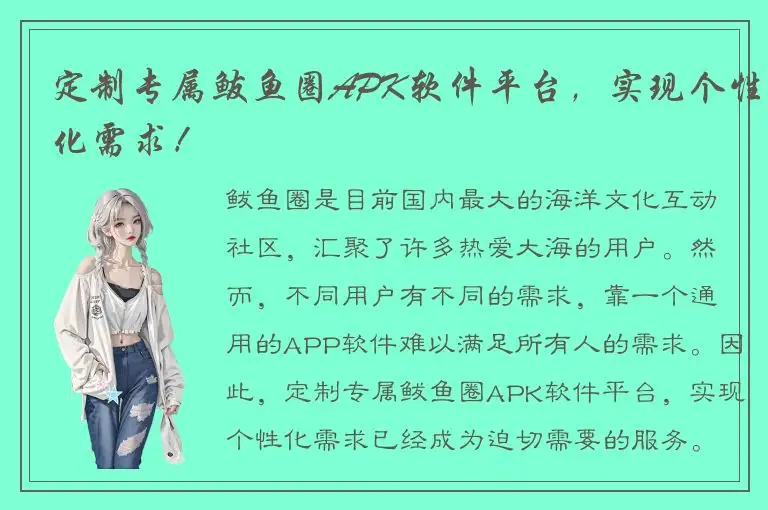 定制专属鲅鱼圈APK软件平台，实现个性化需求！