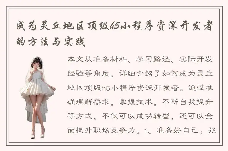 成为灵丘地区顶级h5小程序资深开发者的方法与实践