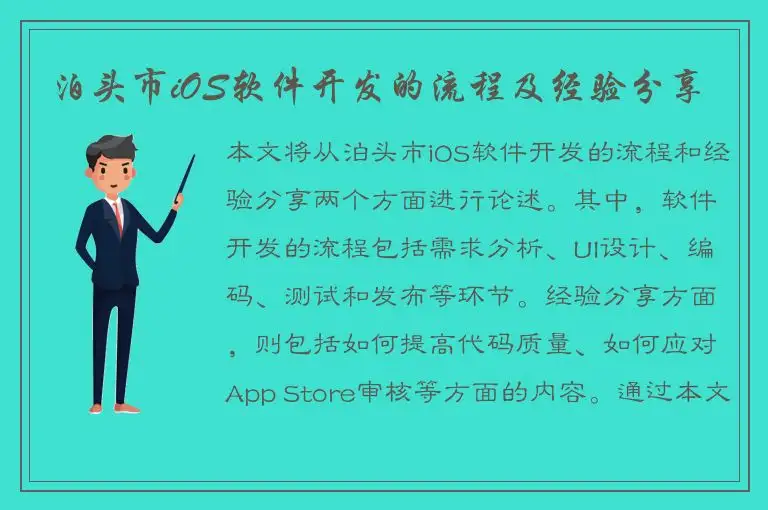 泊头市iOS软件开发的流程及经验分享
