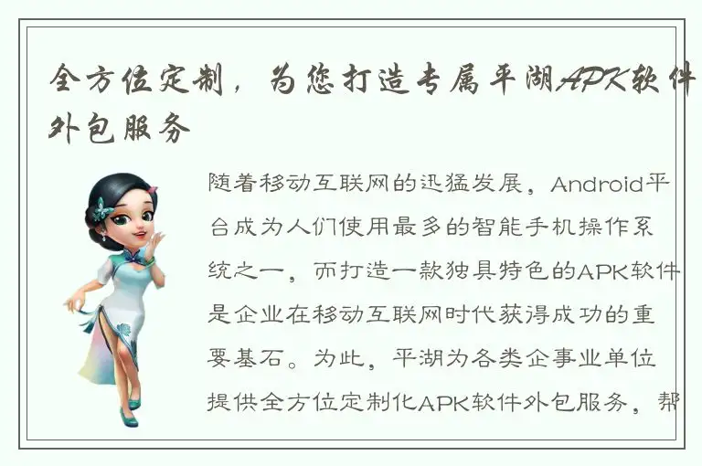 全方位定制，为您打造专属平湖APK软件外包服务