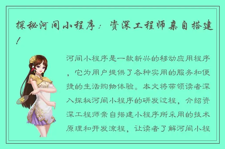探秘河间小程序：资深工程师亲自搭建！