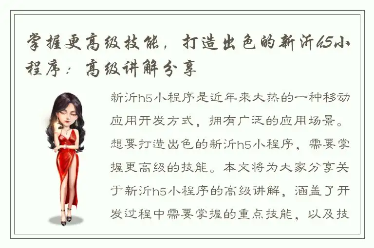 掌握更高级技能，打造出色的新沂h5小程序：高级讲解分享