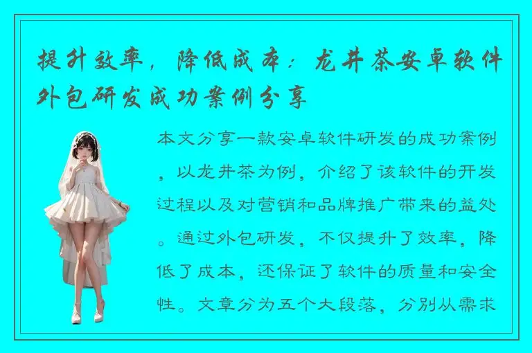 提升效率，降低成本：龙井茶安卓软件外包研发成功案例分享
