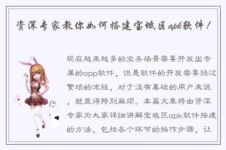 资深专家教你如何搭建宝坻区apk软件！
