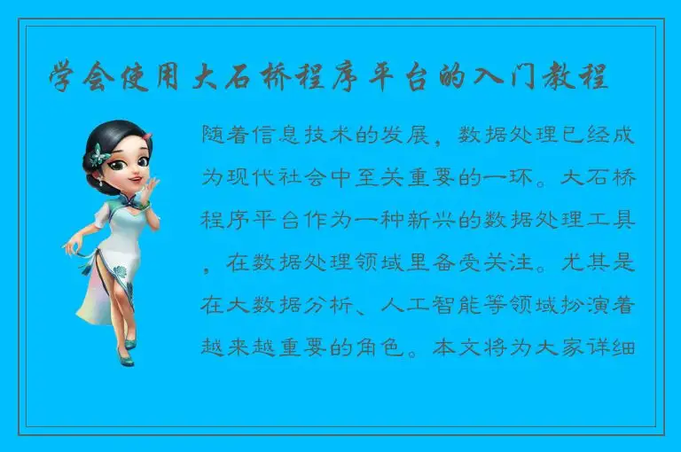 学会使用大石桥程序平台的入门教程