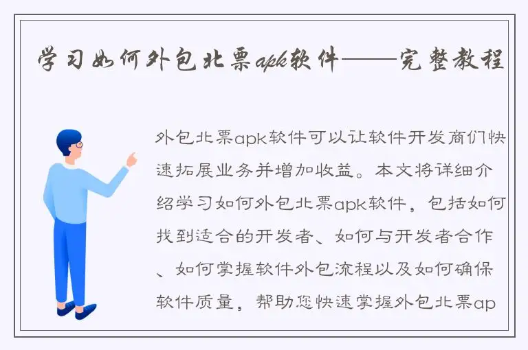 学习如何外包北票apk软件——完整教程
