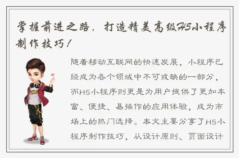 掌握前进之路，打造精美高级H5小程序制作技巧！