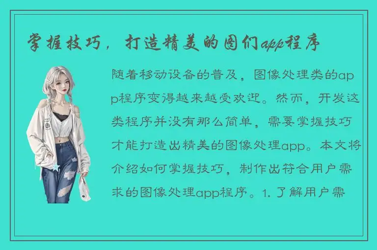 掌握技巧，打造精美的图们app程序