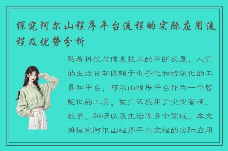 探究阿尔山程序平台流程的实际应用流程及优势分析
