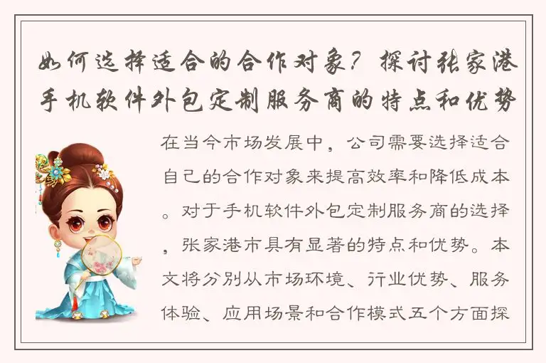 如何选择适合的合作对象？探讨张家港手机软件外包定制服务商的特点和优势！