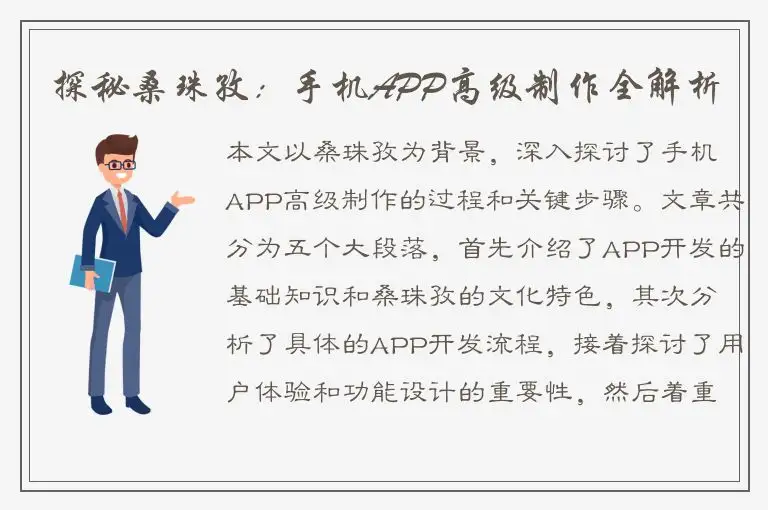 探秘桑珠孜：手机APP高级制作全解析