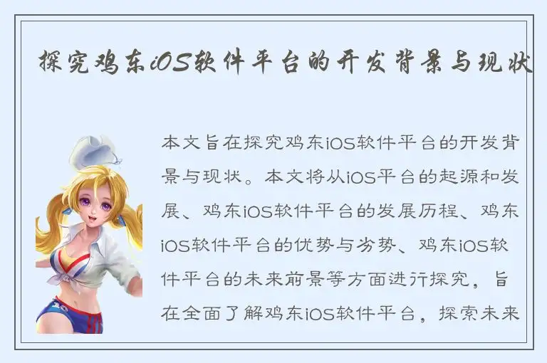 探究鸡东iOS软件平台的开发背景与现状