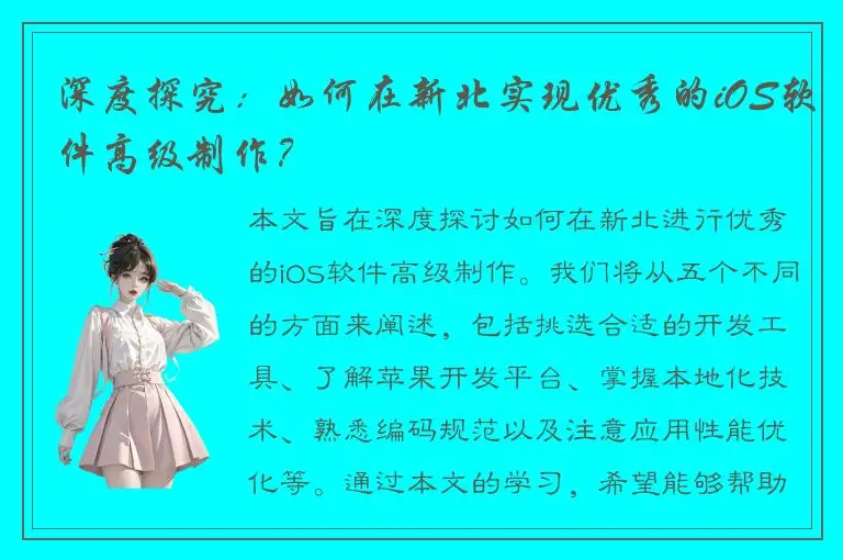 深度探究：如何在新北实现优秀的iOS软件高级制作？