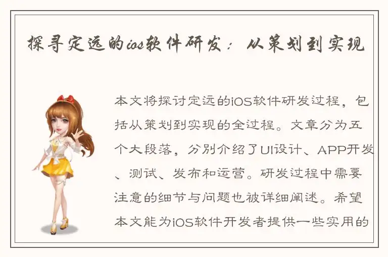 探寻定远的ios软件研发：从策划到实现